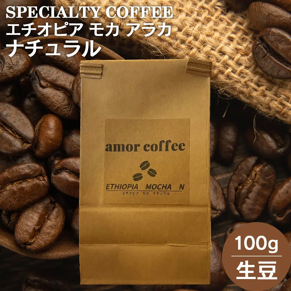 エチオピア　モカ　アラカ　ナチュラル　自家焙煎珈琲豆　100g　【02402-0436】