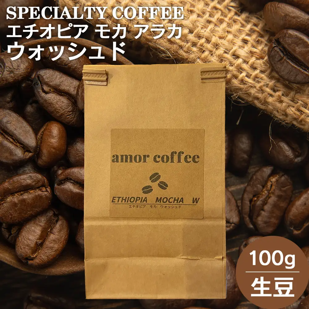 エチオピア　モカ　アラカ　ウォッシュド　自家焙煎珈琲豆　100g　【02402-0438】