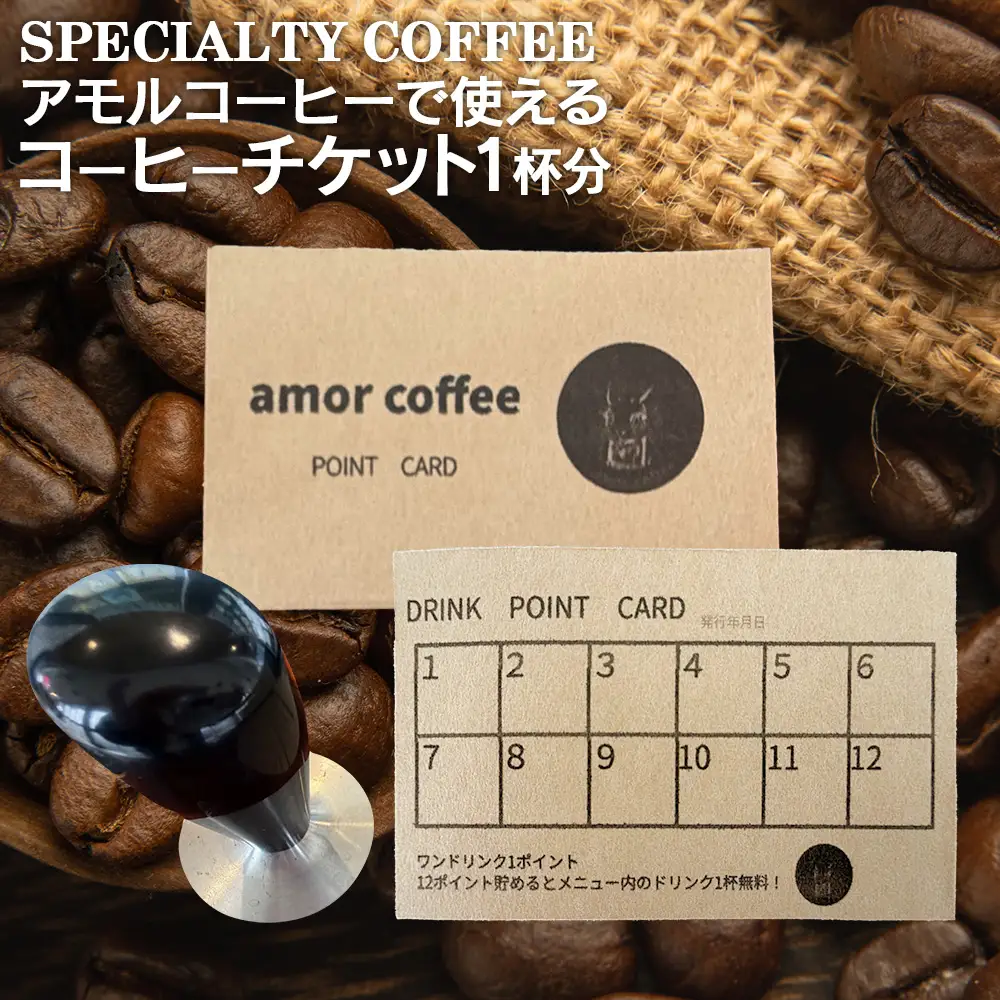 amor original coffee stamp card with 12 stamp　コーヒーチケット　12杯分　【02402-0435】