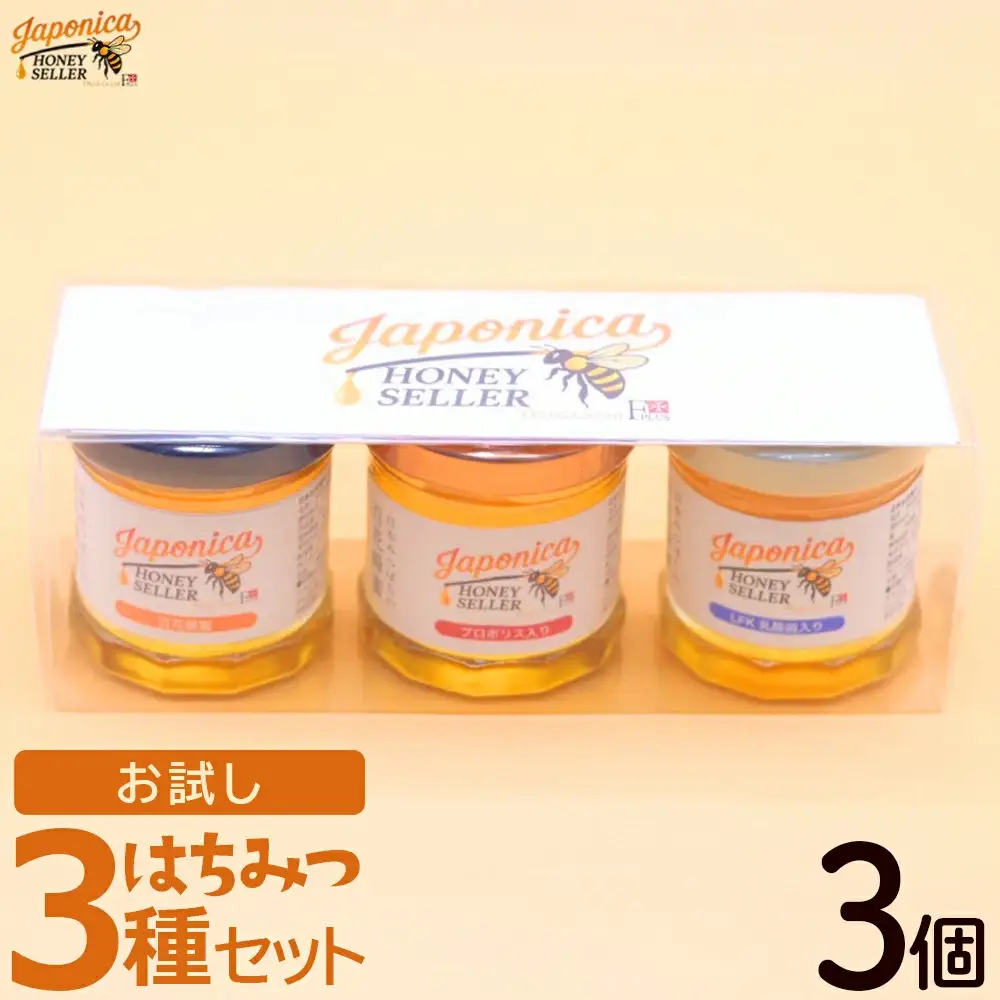 Japonica HONEY SELLER お試し3種セット　【12203-0429】
