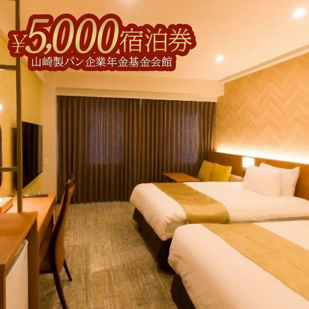 山崎製パン企業年金基金会館　5,000円分宿泊券　【12203-0431】