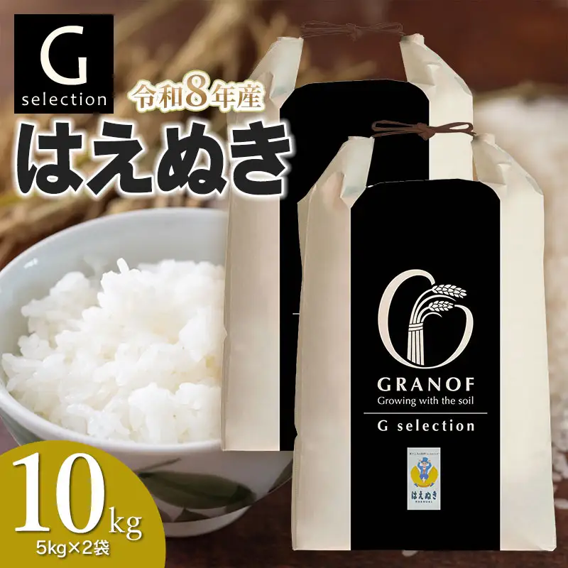 【令和8年産先行予約】  Gセレクション はえぬき 白米 10kg(5kg×2袋) 山形県鶴岡市産　株式会社グラノフ