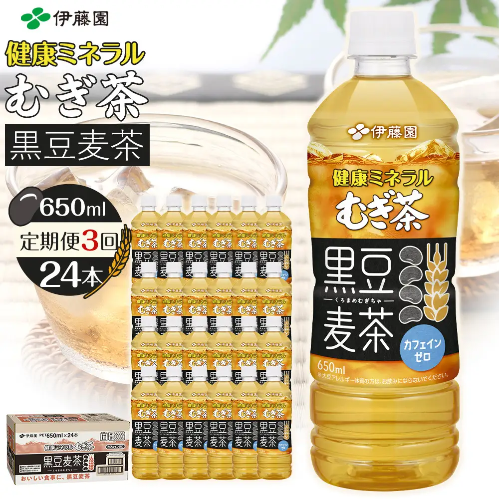 ［定期便 全3回 毎月発送］健康ミネラル麦茶黒豆麦茶 650ml×1ケース （24本）