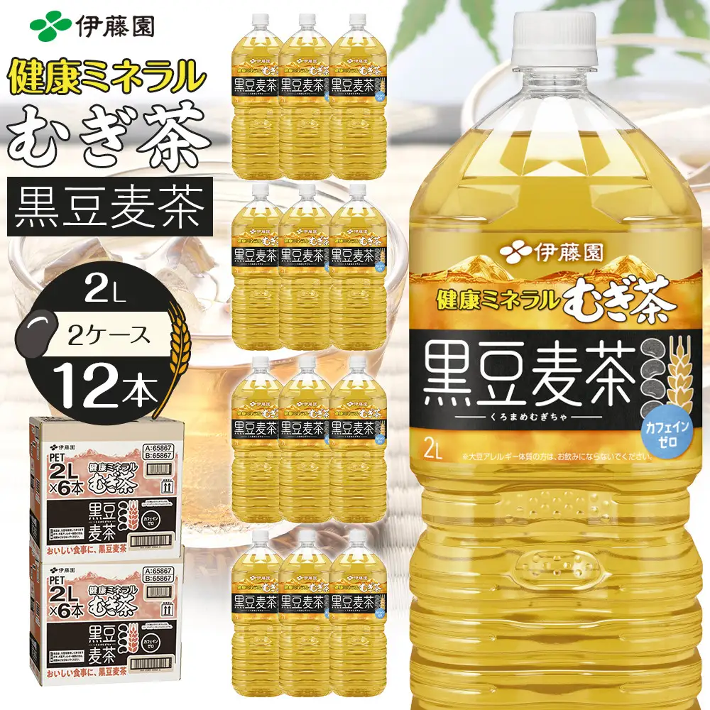 健康ミネラル麦茶黒豆麦茶 2L×2ケース （12本）