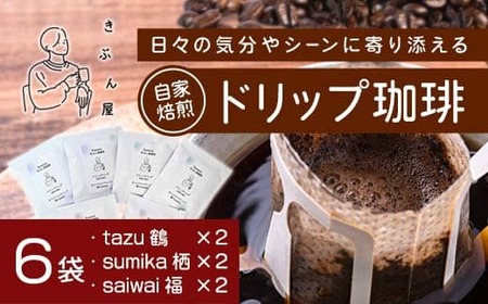ドリップコーヒー 6個（tazu鶴×2/sumika栖×2/saiwai福×2) 