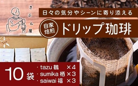 ドリップコーヒー 10個（tazu鶴×4/sumika栖×3/saiwai福×3）