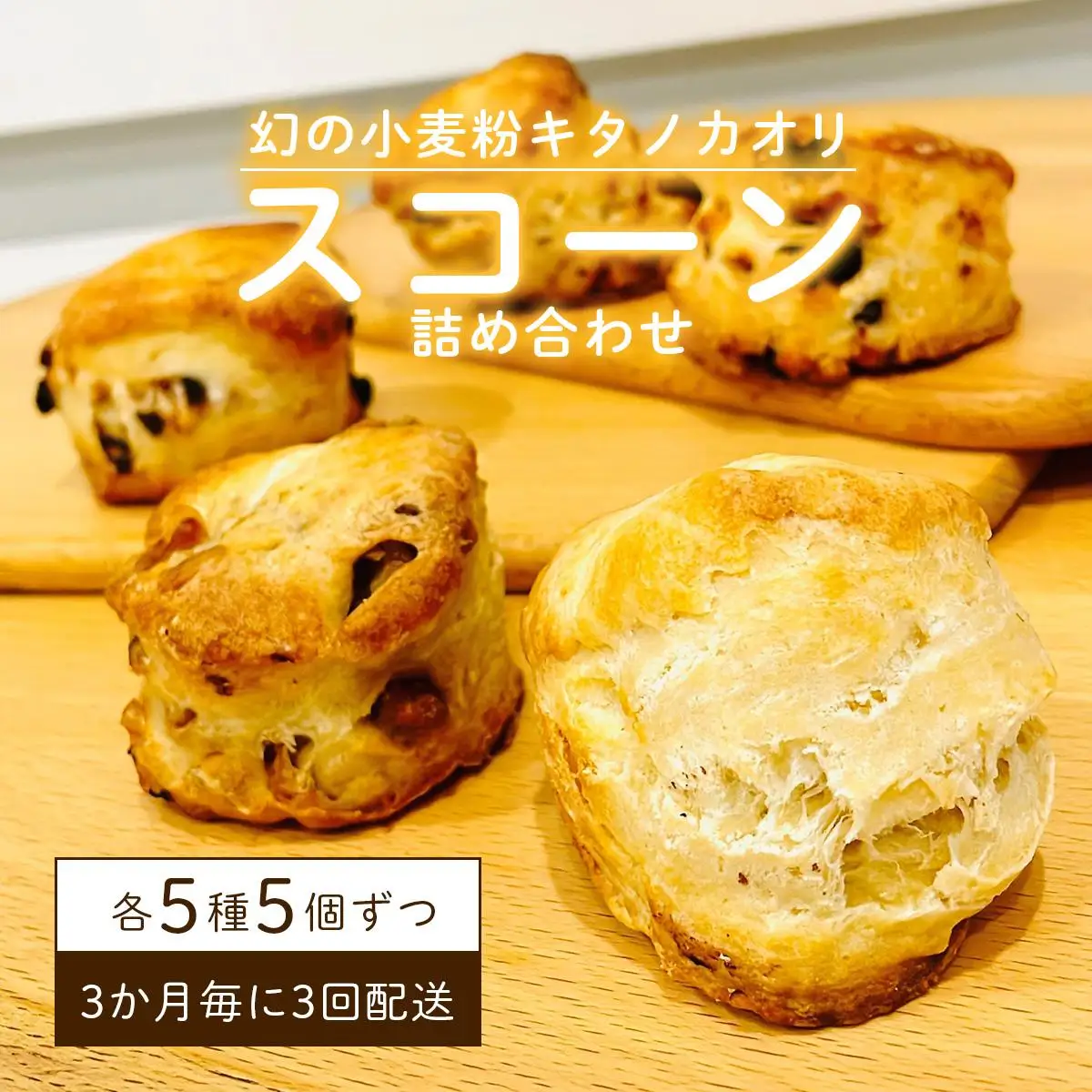 幻の小麦粉キタノカオリ（岩見沢産）を使用したスコーン(5種×各5個入り)×3回定期便 a131-014