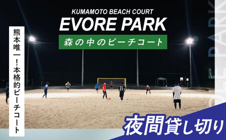 エボレパーク 夜間プラン 利用券 ビーチスポーツ ビーチバレー ビーチサッカー スクール ダイエット 運動 レクリエーション イベント フェス 菊陽町 熊本【エボレジャパン株式会社】[BHBC010]