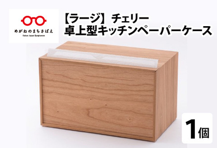 卓上型 キッチンペーパーケース　チェリー　(ラージサイズ)