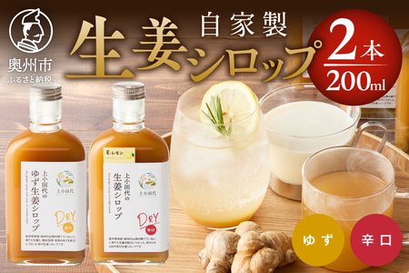 自家製生姜シロップ2本(生姜シロップDRYとゆず生姜シロップDRY) [T0023]