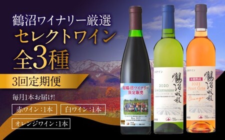 【 3回 定期便 】 鶴沼ワイナリー 厳選 セレクト ワイン 3種 （赤・白・オレンジ） 計3回 毎月1本お届け ワイン 赤ワイン 白ワイン オレンジワイン お酒 酒 アルコール  葡萄酒 北海道 浦臼町