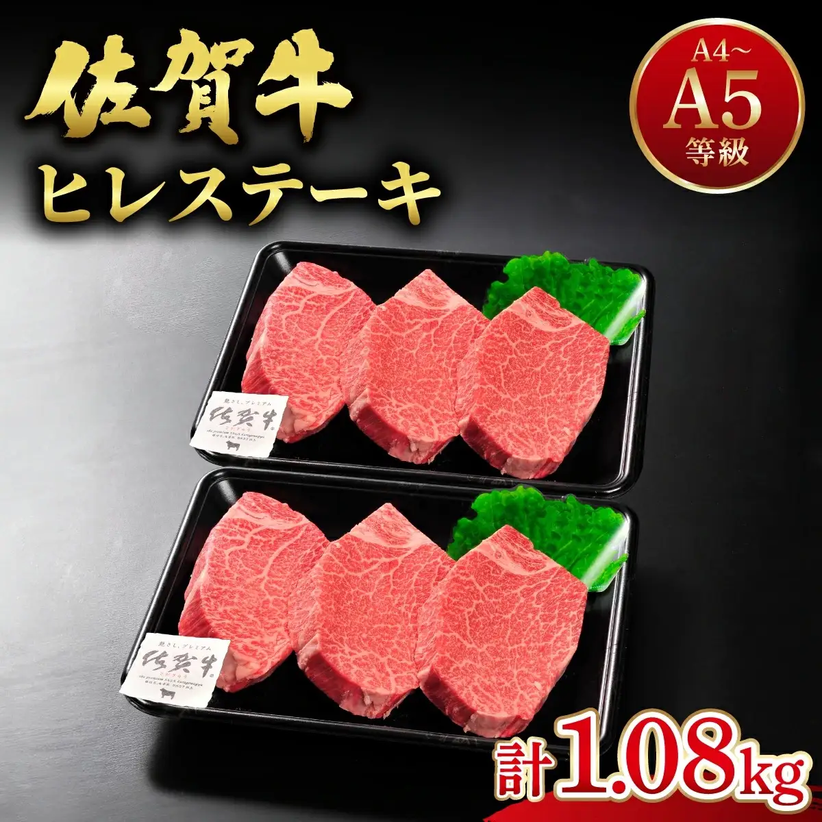 佐賀牛ヒレステーキ6枚(180g×6枚) 計1080g
