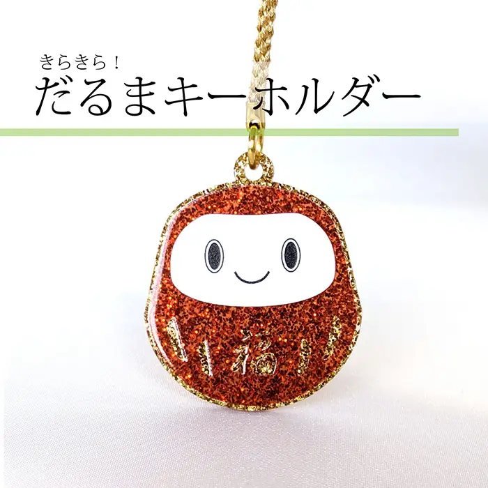 こしがやだるまのキーホルダー | だるま キーホルダー アクリル 金ラメ ぷっくり加工 立体感 厚み デザイン 和モチーフ 日本モチーフ お守り ギフト バッグ小物 埼玉県 越谷市