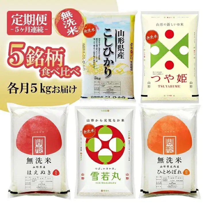 ≪新米予約≫(11月～3月) ≪5ヶ月定期便≫ 無洗米 5銘柄食べ比べセット 各5kg 5ヶ月連続 計25kg 令和8年産 コシヒカリ つや姫 はえぬき 雪若丸 ひとめぼれ 山形県産 毎月下旬にお届け 東北 山形県 遊佐町 庄内地方 精米 白米 連続定期便 小分け [1528T11]