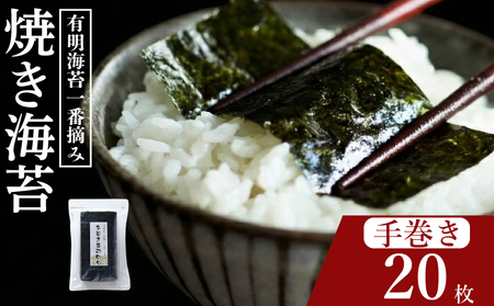 【プロ御用達】無添加 焼き海苔 手巻き用 2切 20枚 1袋 有明海産 一番摘み