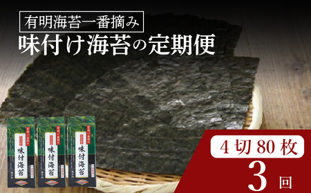 【 有明 一番摘み 】  ＼定期便3ヶ月／ 味付け海苔 大缶 詰替用 4ツ切 80枚 海苔
