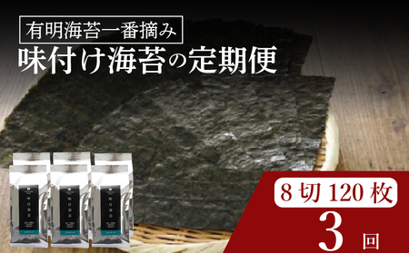 【 有明 一番摘み 】  ＼定期便3ヶ月／ 味付け海苔 小缶 詰替用 8ツ切 120枚 海苔