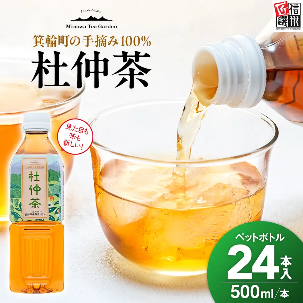 ノンカフェイン　信州伊那谷の手摘み杜仲茶〔ペットボトル 500ml×24本入〕自然豊かな胎内高原の天然水で低温抽出 化学合成農薬不使用 飲料 ドリンク 飲み物 清涼飲料水 信州 長野 長野県 