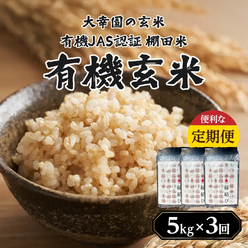 大幸園の玄米 3回定期便 有機JAS 認証 有機米 棚田米 5kg 米 国産 玄米 有機栽培 無農薬 甘い お米 九州産 オーガニック 福岡県 八女市 184-T003