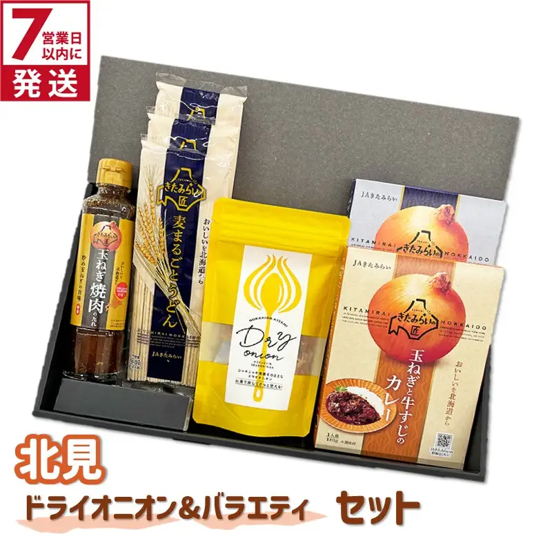 《7営業日以内に発送》北見ドライオニオン&バラエティセット ( 玉ねぎ たまねぎ オニオン カレー レトルト 調味料 うどん ギフト 贈り物 )【186-0012】