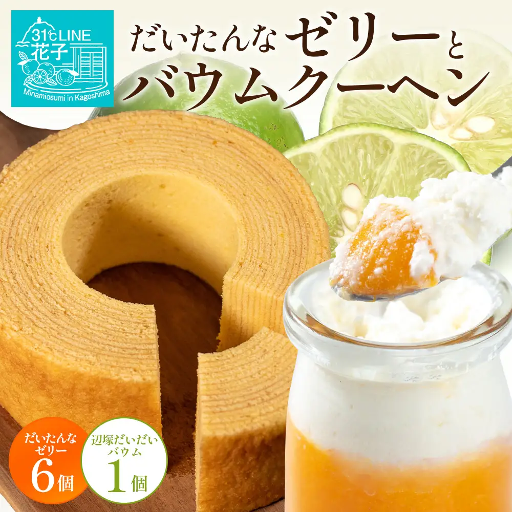 だいたんな！ときめくゼリー & バウムセット（ だいたんなゼリー６個 ＋ ≪ 極 ≫ 辺塚だいだいバウム ）SH-9 | 辺塚だいだい タンカン たんかん 果肉 ゼリー クリーム スイーツ フルーツ プリン バームクーヘン バウムクーヘン スイーツ ケーキ 焼き菓子 洋菓子 手作り おしゃれ プレゼント 鹿児島県 南大隅町 31℃LINE花子