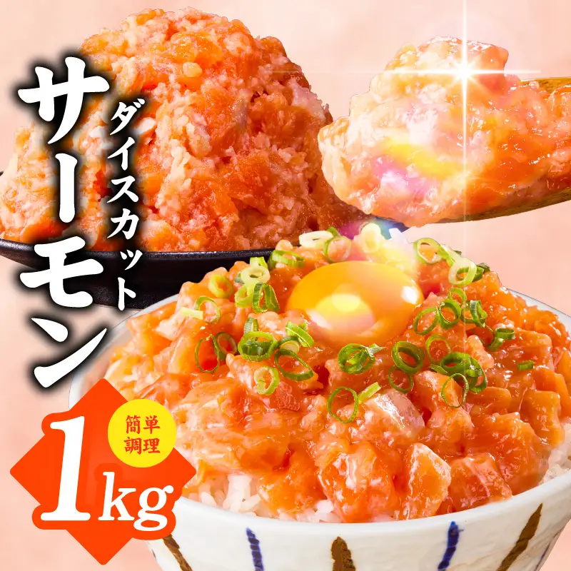 015B617 サーモン ダイスカット 合計1kg 【小分け 500g×2P 海鮮丼 人気 オススメ 小分け 冷凍 簡単調理 一人暮らし 東洋冷蔵】