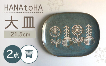【瀬戸焼】 HANAtoHA ナデ角 大皿 2枚 (青) 【カネ三商店】 / 食器 皿 プレート ギフト / 瀬戸市[BBDD022]