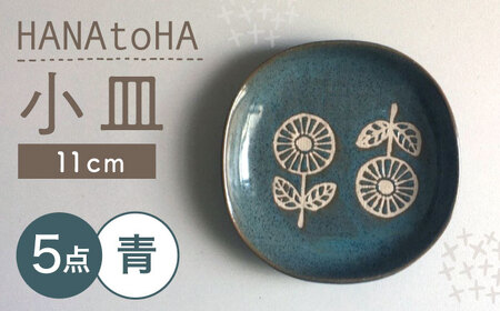 【瀬戸焼】 HANAtoHA ナデ角 小皿 5枚 (青) 【カネ三商店】 / 食器 皿 プレート ギフト / 瀬戸市[BBDD026]