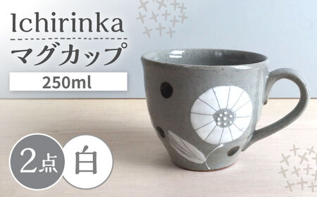 【瀬戸焼】 Ichirinka 一輪花マグ 2個 (白) 【カネ三商店】 / 食器 マグカップ コーヒーカップ ギフト / 瀬戸市[BBDD033]