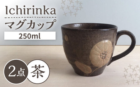 【瀬戸焼】 Ichirinka 一輪花マグ 2個 (茶) 【カネ三商店】 / 食器 マグカップ コーヒーカップ ギフト / 瀬戸市[BBDD034]