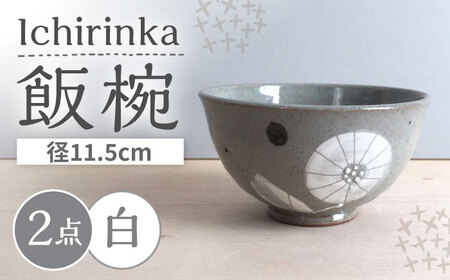 【瀬戸焼】 Ichirinka 一輪花飯椀 2個 (白) 【カネ三商店】 / 食器 茶碗 ご飯茶碗 ギフト / 瀬戸市[BBDD035]