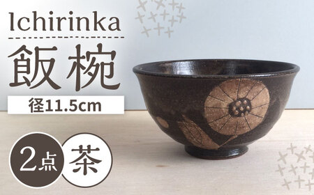 【瀬戸焼】 Ichirinka 一輪花飯椀 2個 (茶) 【カネ三商店】 / 食器 茶碗 ご飯茶碗 ギフト / 瀬戸市[BBDD036]