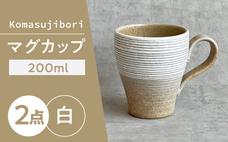 【瀬戸焼】 Komasujibori こま筋彫 マグ 2個 (白) 【カネ三商店】 / 食器 マグカップ コーヒーカップ ギフト / 瀬戸市[BBDD039]