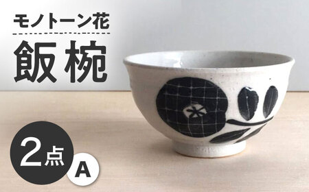 【瀬戸焼】 モノトーン花 飯椀A 2個 【カネ三商店】 / 食器 茶碗 ご飯茶碗 ギフト / 瀬戸市[BBDD043]