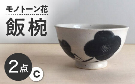 【瀬戸焼】 モノトーン花 飯椀C 2個 【カネ三商店】 / 食器 茶碗 ご飯茶碗 ギフト / 瀬戸市[BBDD045]