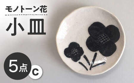 【瀬戸焼】 モノトーン花 小皿C 5個 【カネ三商店】 / 食器 皿 プレート ギフト / 瀬戸市[BBDD048]