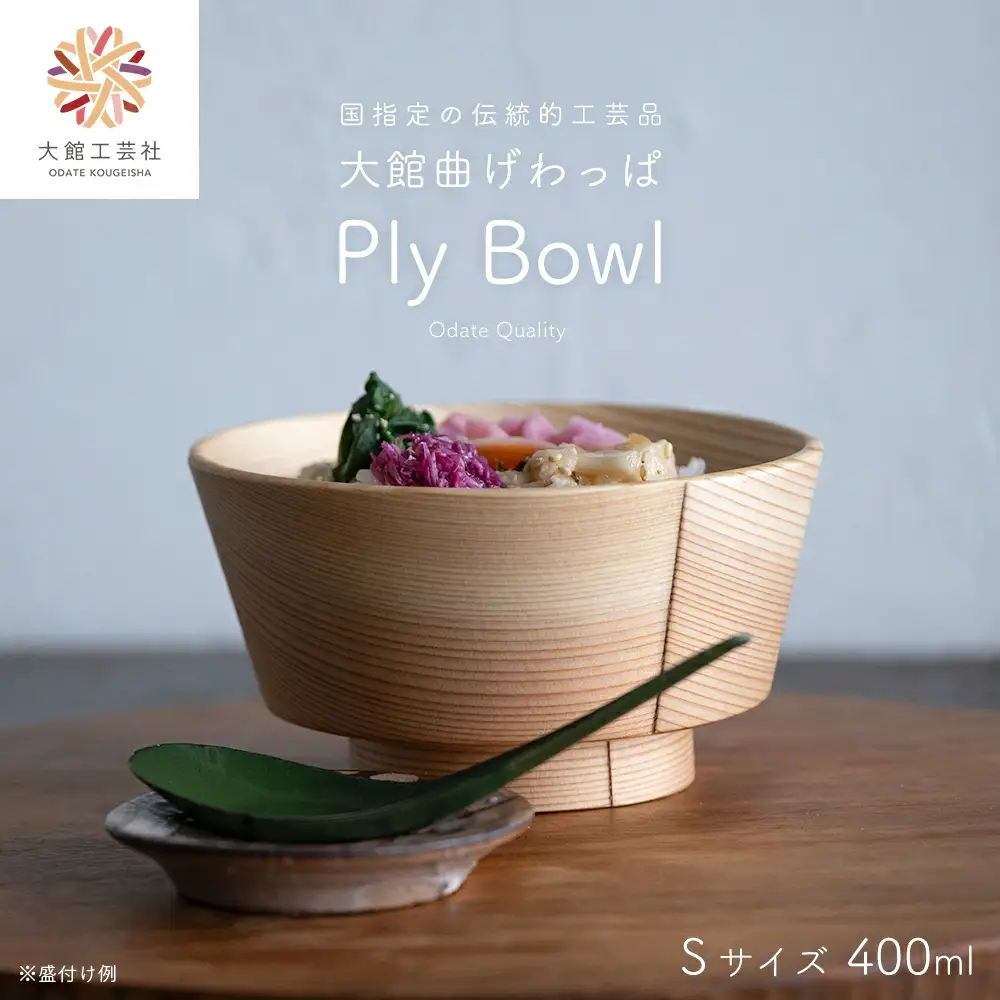 【大館曲げわっぱ】PlyBowl　S　【145P6010】