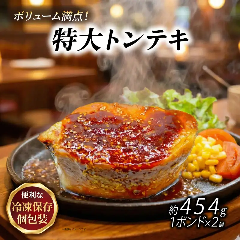 特大トンテキ 1ポンド2個 熟成たれ 湯煎 簡単 ご飯 冷凍 おかず
