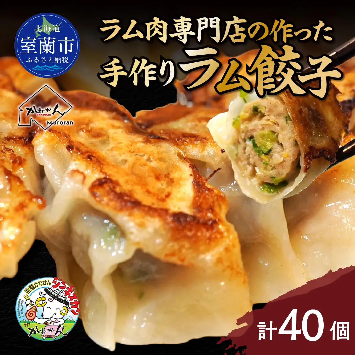 ラム肉専門店の作った手作りラム餃子 40個 MROA156