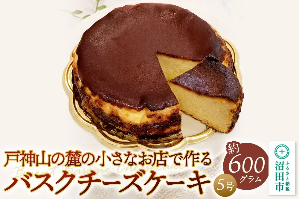 バスクチーズケーキ 約600g（5号・15cm前後） スイーツ デザート お菓子 洋菓子 ケーキ OYATUYA どあ