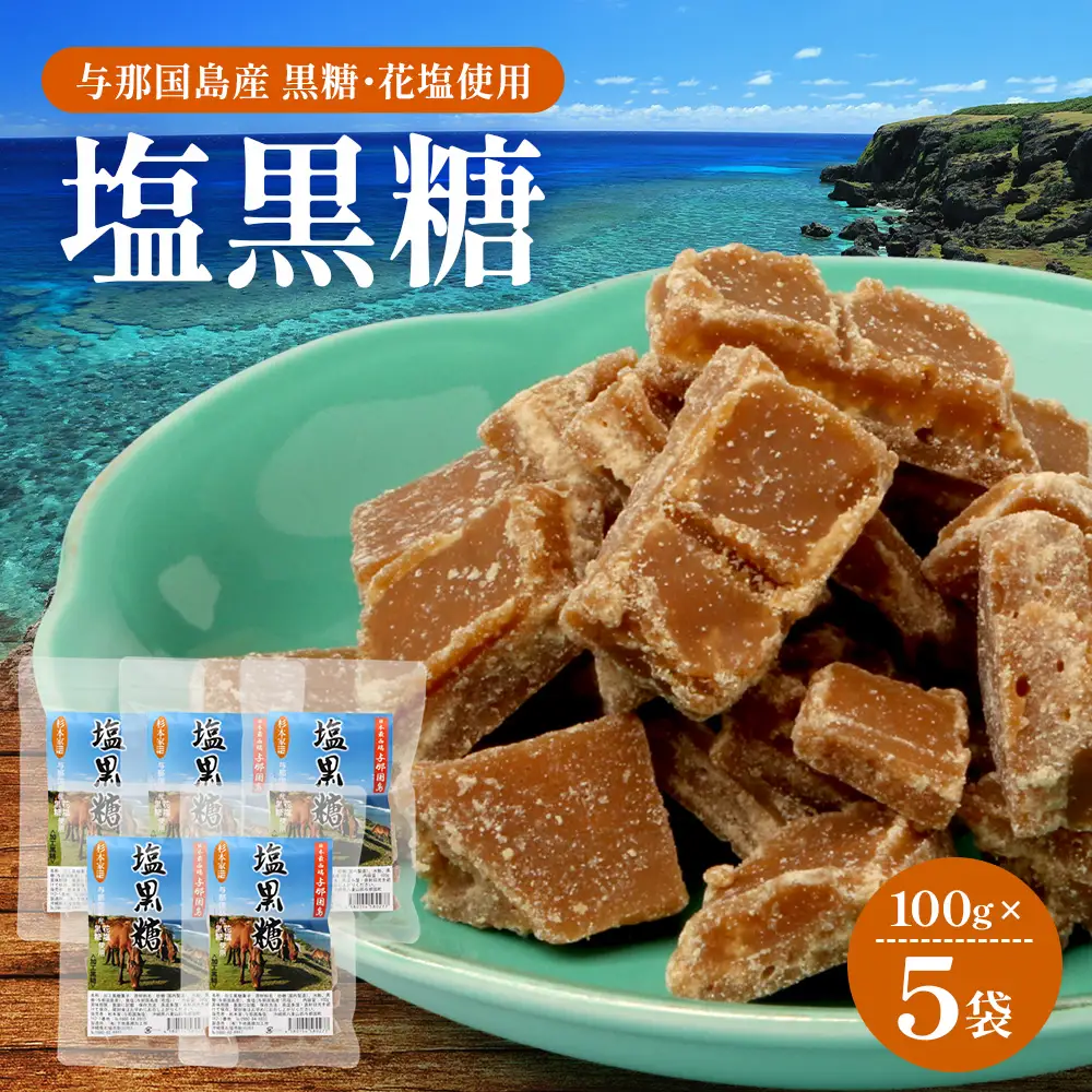 与那国島 塩黒糖（100g）×5袋 A006 ｜ 沖縄県 与那国町 塩 海塩 黒糖 スィーツ