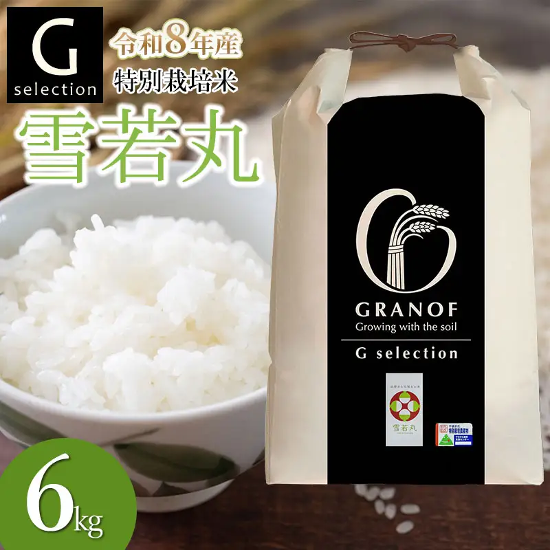 【令和8年産先行予約】 特別栽培米 Gセレクション 雪若丸 白米 6kg(6kg×1袋) 山形県鶴岡市産　株式会社グラノフ
