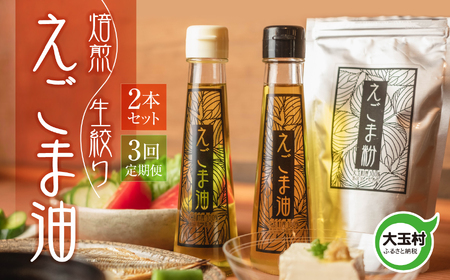 【全3回定期便】えごま油 2本セット 国産 生絞り 95g 大玉村 福島県 ごま油 | 01122-t3