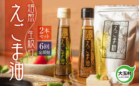 【全6回定期便】えごま油 2本セット 国産 生絞り 95g 大玉村 福島県 ごま油 | 01122-t6