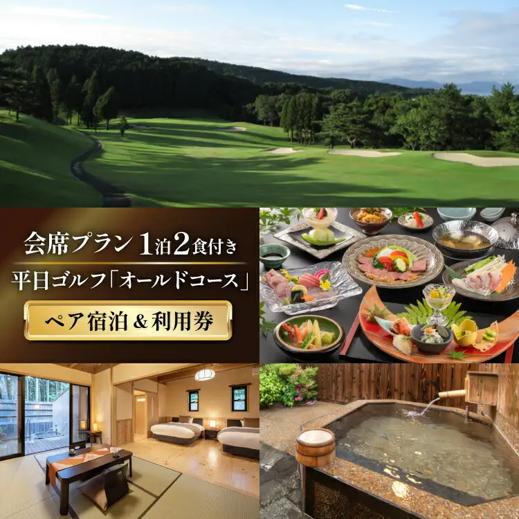 ゴルフ 利用券 温泉 宿泊券 源泉かけ流し露天風呂付 離れ和洋室 会席プラン 1泊2食付き ペア宿泊券 平日ゴルフ「オールドコース」 ペア チケット [東彼杵町観光協会 長崎県 東彼杵町 hs42bag720000]