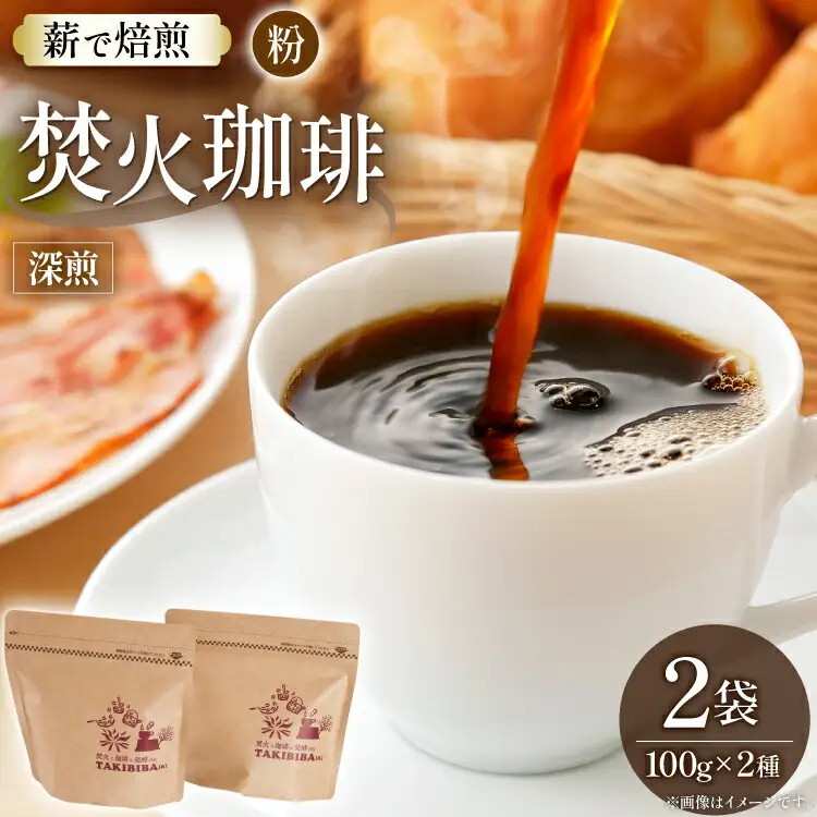 コーヒー 粉 焚火珈琲 深煎 100g 2袋 計200g チャック付き袋使用 TAKIBIBA[R] [長崎県 東彼杵町 hs42bdt230008]