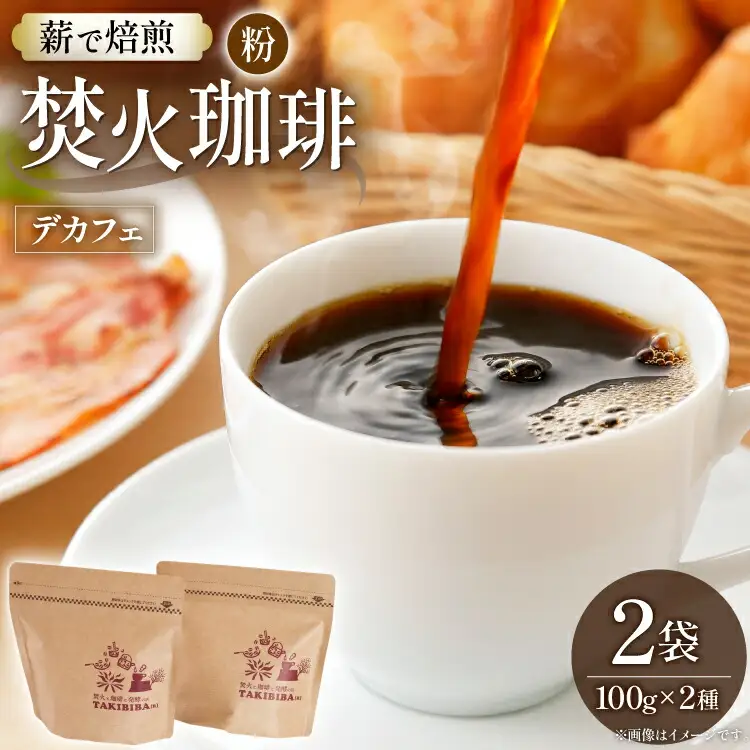 コーヒー 粉 カフェインレス 焚火珈琲 デカフェ 100g 2袋 計200g チャック付き袋使用 TAKIBIBA[R] [長崎県 東彼杵町 hs42bdt230006]