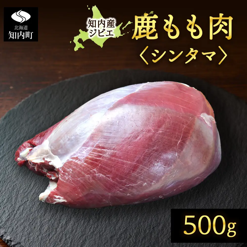 知内町産蝦夷鹿 [シンタマ(もも)] 500g