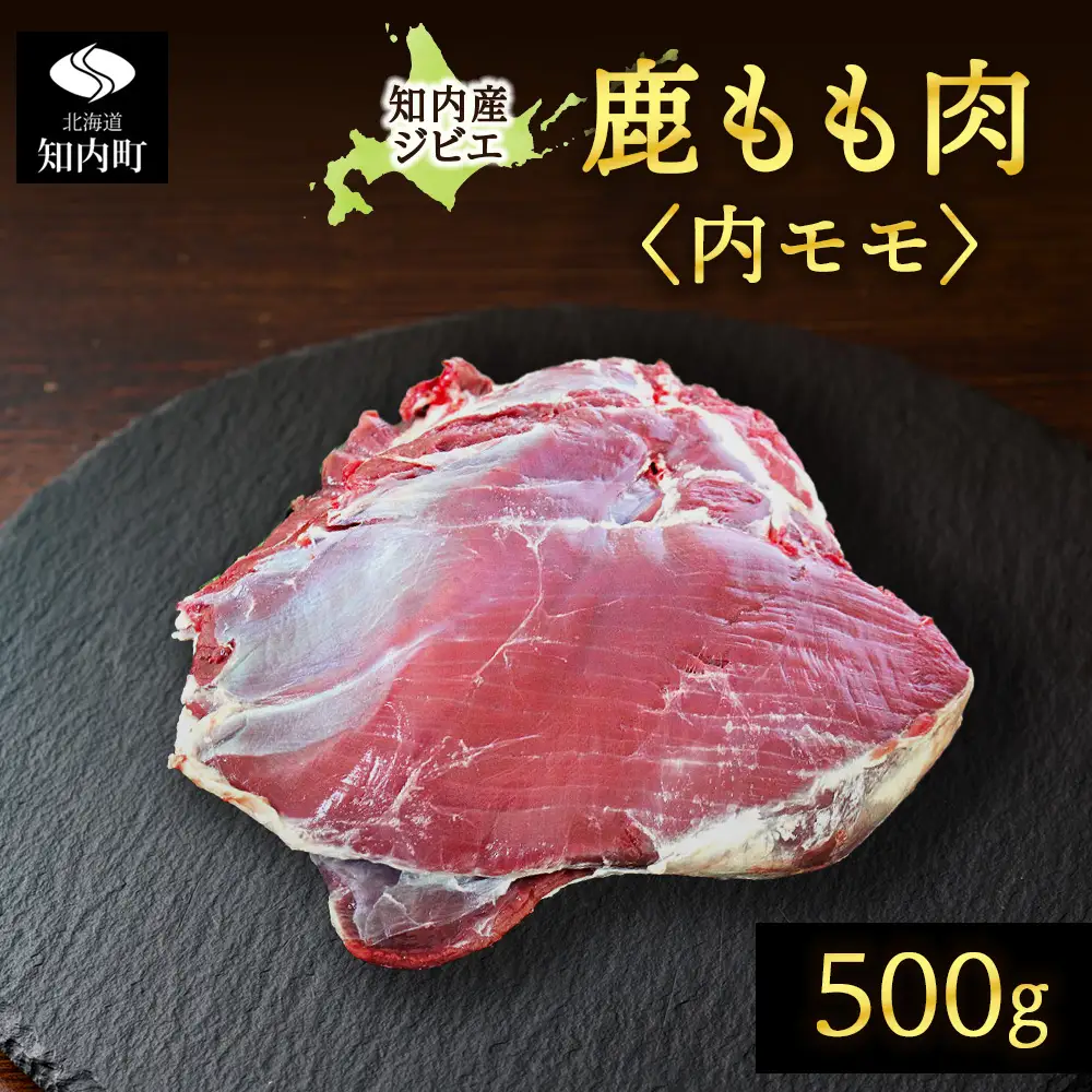 知内町産蝦夷鹿 [内もも] 500g