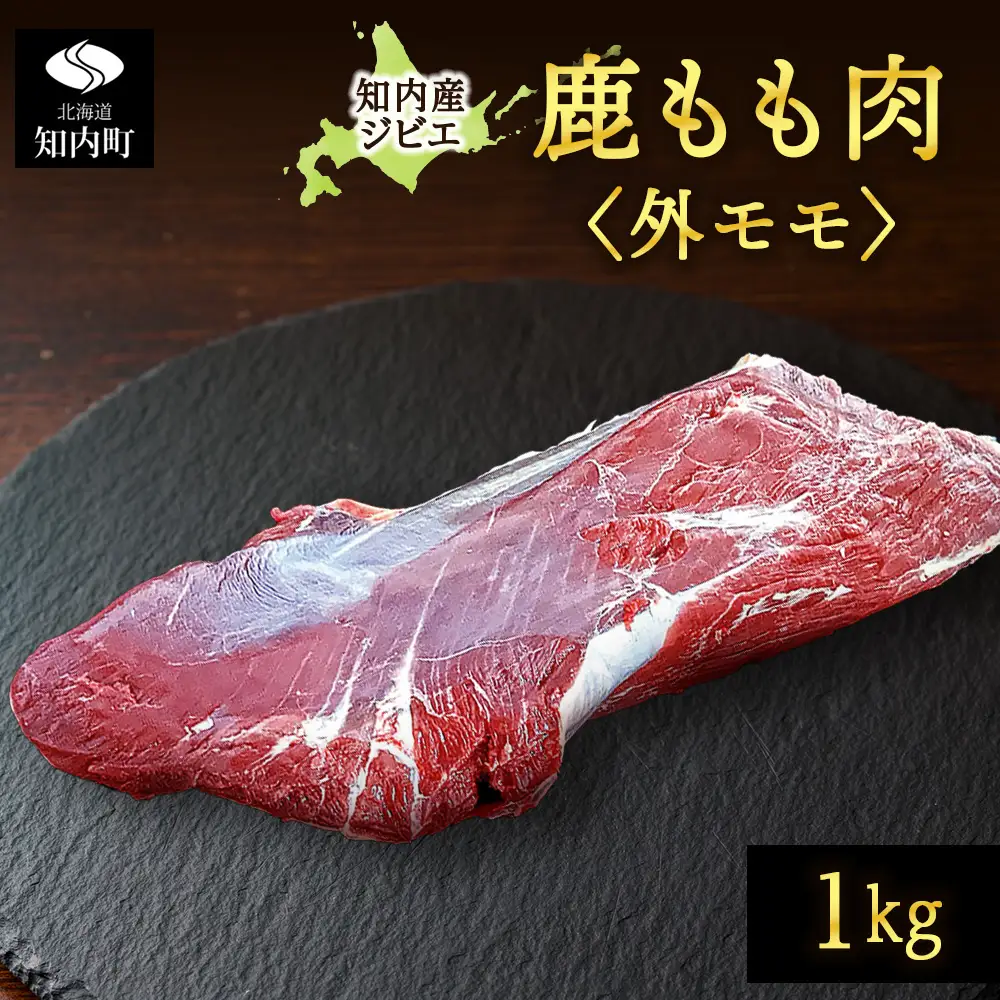 知内町産蝦夷鹿 [外もも] 1kg